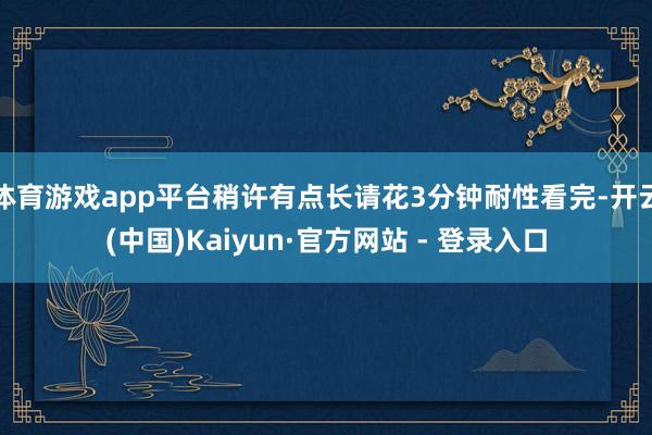 体育游戏app平台稍许有点长请花3分钟耐性看完-开云(中国)Kaiyun·官方网站 - 登录入口