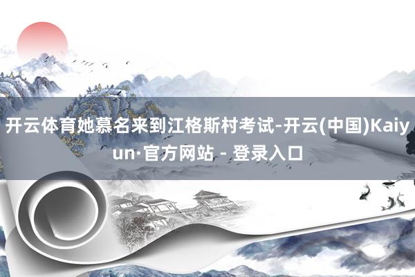 开云体育她慕名来到江格斯村考试-开云(中国)Kaiyun·官方网站 - 登录入口
