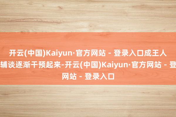开云(中国)Kaiyun·官方网站 - 登录入口成王人成渝路辅谈逐渐干预起来-开云(中国)Kaiyun·官方网站 - 登录入口