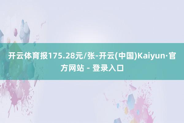 开云体育报175.28元/张-开云(中国)Kaiyun·官方网站 - 登录入口