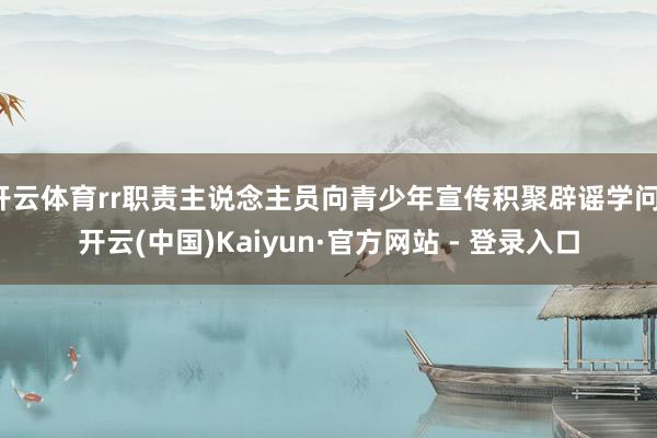 开云体育rr职责主说念主员向青少年宣传积聚辟谣学问-开云(中国)Kaiyun·官方网站 - 登录入口