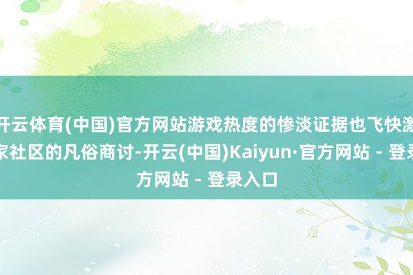 开云体育(中国)官方网站游戏热度的惨淡证据也飞快激发玩家社区的凡俗商讨-开云(中国)Kaiyun·官方网站 - 登录入口
