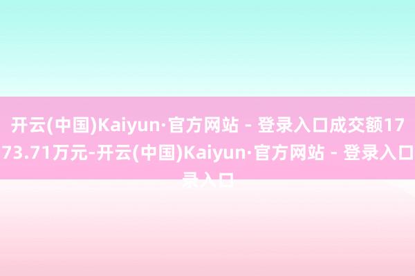开云(中国)Kaiyun·官方网站 - 登录入口成交额1773.71万元-开云(中国)Kaiyun·官方网站 - 登录入口