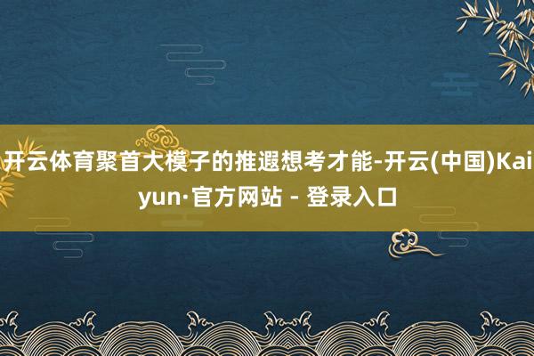 开云体育聚首大模子的推遐想考才能-开云(中国)Kaiyun·官方网站 - 登录入口
