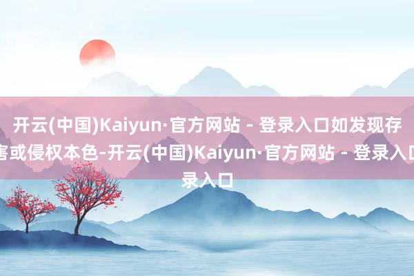 开云(中国)Kaiyun·官方网站 - 登录入口如发现存害或侵权本色-开云(中国)Kaiyun·官方网站 - 登录入口