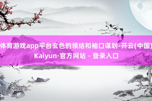 体育游戏app平台玄色的领结和袖口谋划-开云(中国)Kaiyun·官方网站 - 登录入口