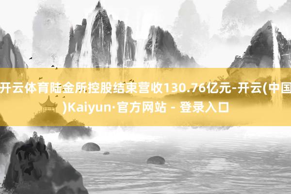 开云体育陆金所控股结束营收130.76亿元-开云(中国)Kaiyun·官方网站 - 登录入口