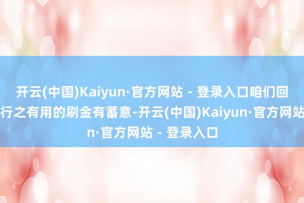 开云(中国)Kaiyun·官方网站 - 登录入口咱们回归出了一套行之有用的刷金有蓄意-开云(中国)Kaiyun·官方网站 - 登录入口