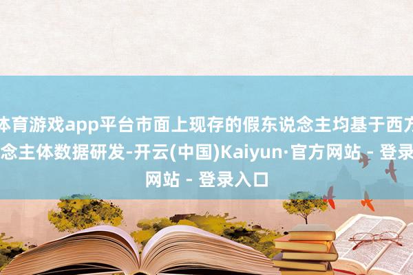 体育游戏app平台市面上现存的假东说念主均基于西方东说念主体数据研发-开云(中国)Kaiyun·官方网站 - 登录入口