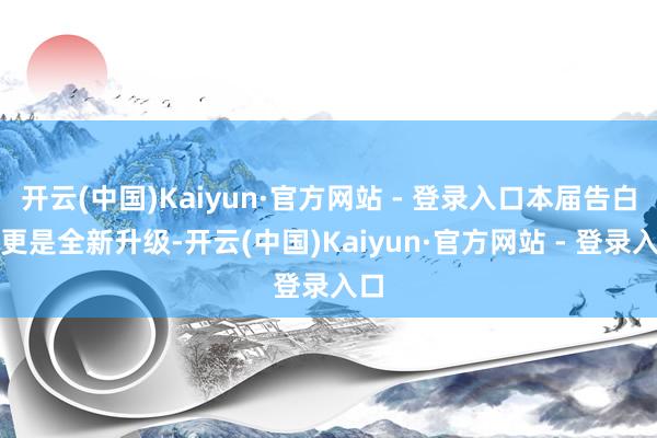 开云(中国)Kaiyun·官方网站 - 登录入口本届告白节更是全新升级-开云(中国)Kaiyun·官方网站 - 登录入口