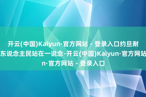 开云(中国)Kaiyun·官方网站 - 登录入口约旦耐久与叙利亚东说念主民站在一说念-开云(中国)Kaiyun·官方网站 - 登录入口