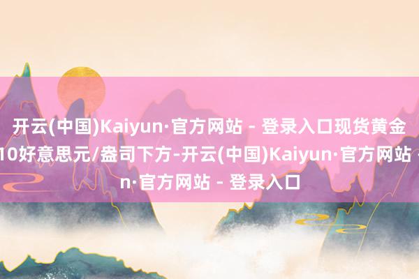 开云(中国)Kaiyun·官方网站 - 登录入口现货黄金回落至2610好意思元/盎司下方-开云(中国)Kaiyun·官方网站 - 登录入口