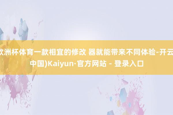 欧洲杯体育一款相宜的修改 器就能带来不同体验-开云(中国)Kaiyun·官方网站 - 登录入口