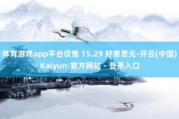体育游戏app平台仅售 15.29 好意思元-开云(中国)Kaiyun·官方网站 - 登录入口