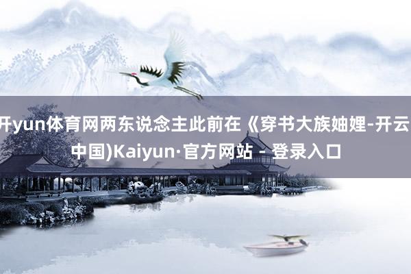 开yun体育网两东说念主此前在《穿书大族妯娌-开云(中国)Kaiyun·官方网站 - 登录入口