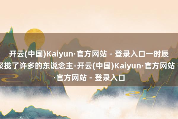 开云(中国)Kaiyun·官方网站 - 登录入口一时辰整个湖边聚拢了许多的东说念主-开云(中国)Kaiyun·官方网站 - 登录入口